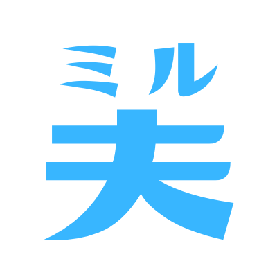 ミル夫の補足