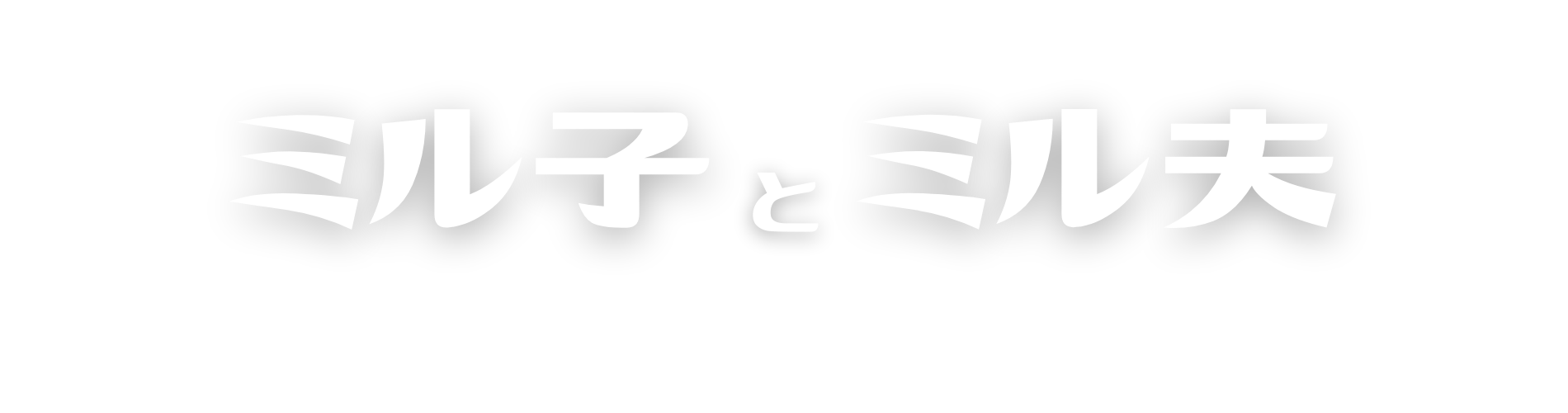 ミル子とミル夫の珍道中