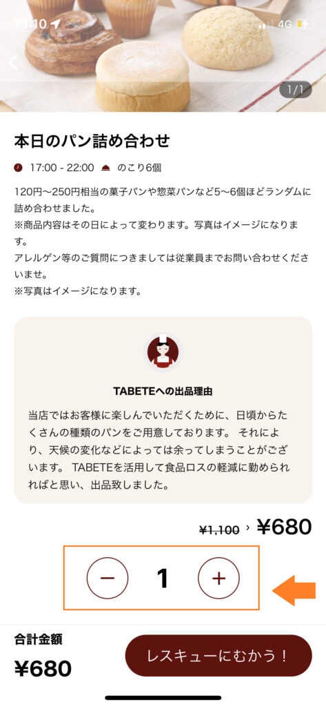 TABETE購入の流れ　②数量の決定