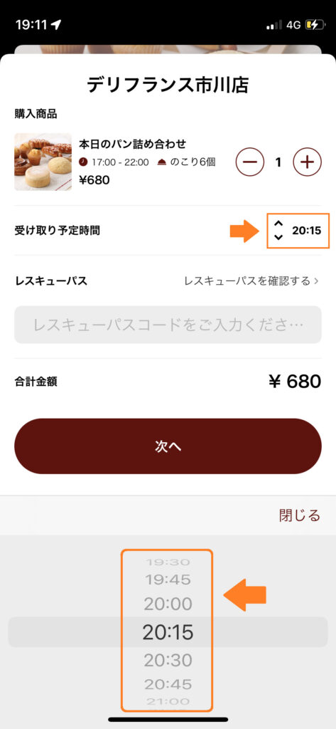 TABETE購入の流れ　③受け取り時間の選択