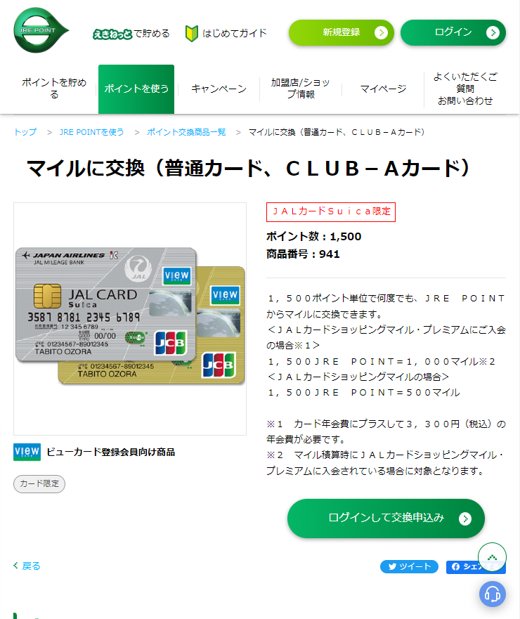 jalカードSuica_JREポイント・JALマイル交換