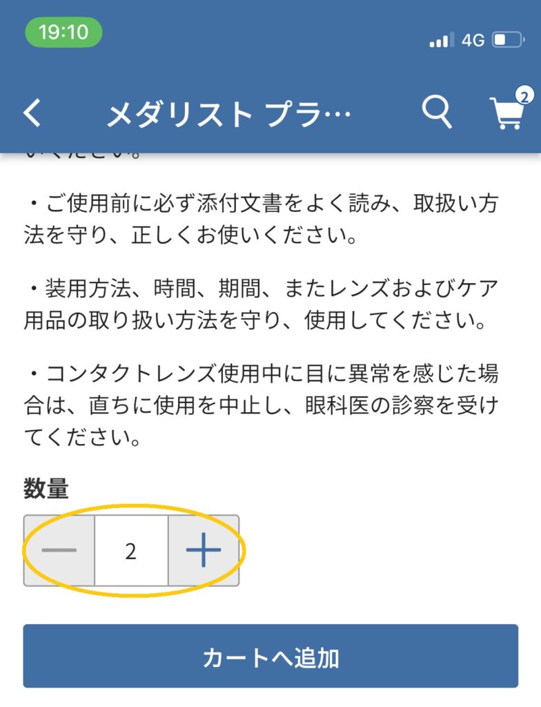 コストコオンライン_コンタクトレンズ購入方法_購入数量の選択