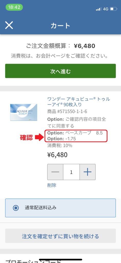 コストコオンライン_コンタクトレンズ購入方法_Option項目の入力内容の確認