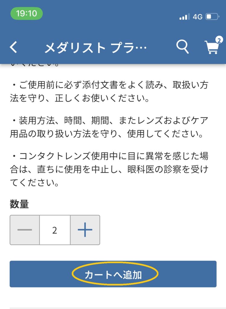 コストコオンライン_コンタクトレンズ購入方法_カートへ追加