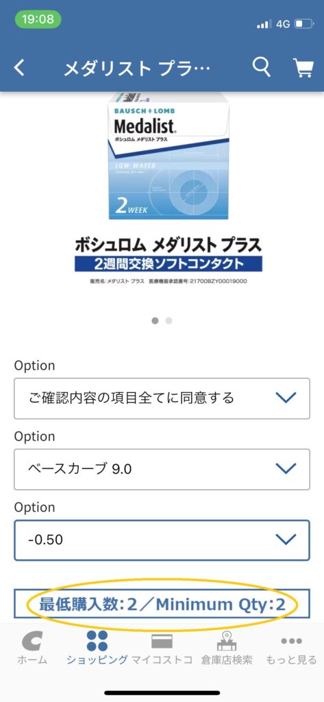 コストコオンライン_コンタクトレンズ購入方法_最低購入数の表示確認