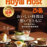 ロイヤルホスト55周年ファンブック！お得なクーポンを解説してミル
